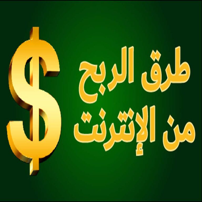 طرق الربح من الانترنت